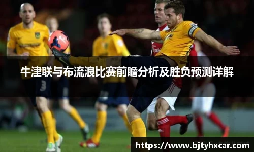 牛津联与布流浪比赛前瞻分析及胜负预测详解