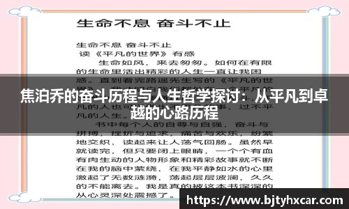 焦泊乔的奋斗历程与人生哲学探讨：从平凡到卓越的心路历程