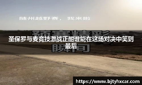 圣保罗与麦竞技激战正酣谁能在这场对决中笑到最后