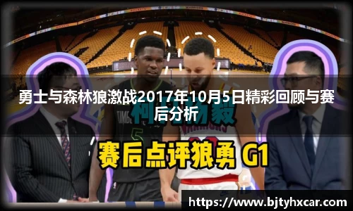 勇士与森林狼激战2017年10月5日精彩回顾与赛后分析