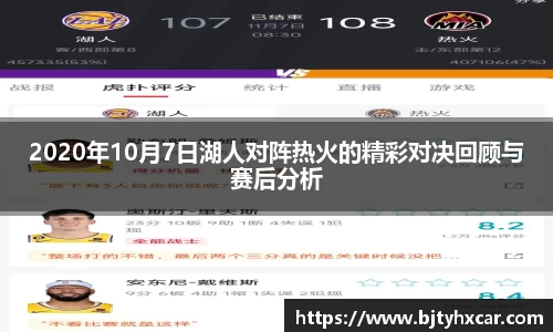 2020年10月7日湖人对阵热火的精彩对决回顾与赛后分析