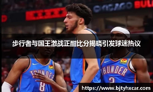 步行者与国王激战正酣比分揭晓引发球迷热议