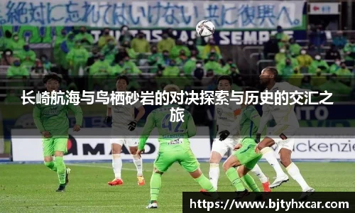 长崎航海与鸟栖砂岩的对决探索与历史的交汇之旅