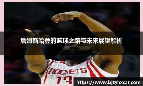 詹姆斯哈登的篮球之路与未来展望解析