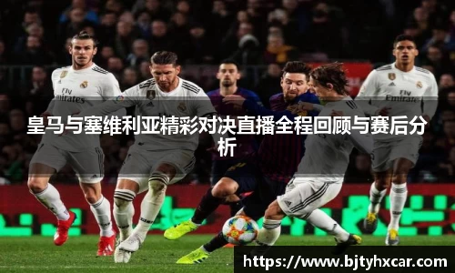 皇马与塞维利亚精彩对决直播全程回顾与赛后分析