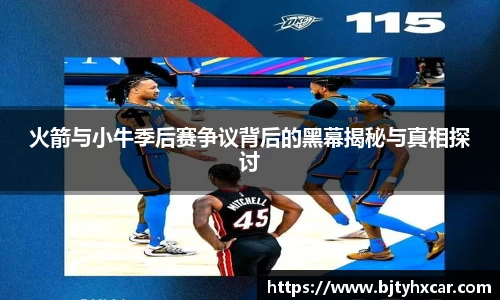 火箭与小牛季后赛争议背后的黑幕揭秘与真相探讨