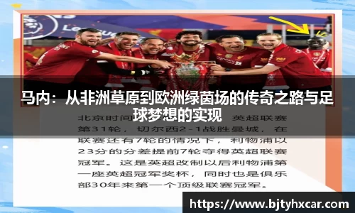 马内：从非洲草原到欧洲绿茵场的传奇之路与足球梦想的实现