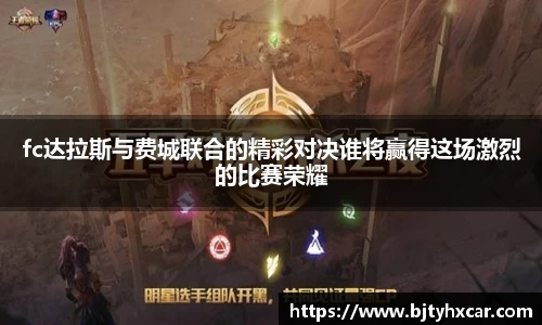 fc达拉斯与费城联合的精彩对决谁将赢得这场激烈的比赛荣耀