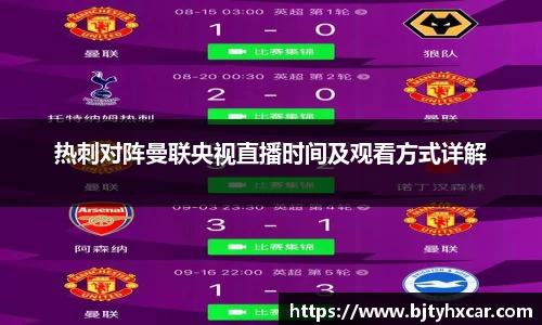 热刺对阵曼联央视直播时间及观看方式详解