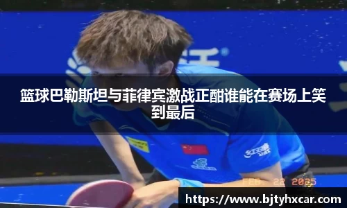 篮球巴勒斯坦与菲律宾激战正酣谁能在赛场上笑到最后