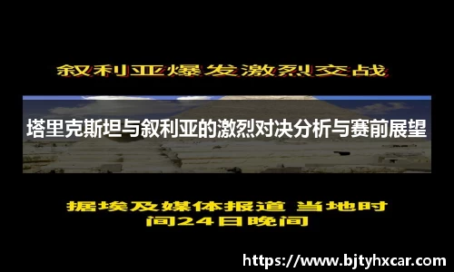 塔里克斯坦与叙利亚的激烈对决分析与赛前展望