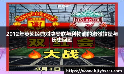 2012年英超经典对决曼联与利物浦的激烈较量与历史回顾