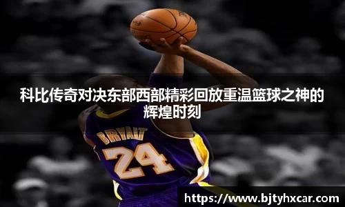 科比传奇对决东部西部精彩回放重温篮球之神的辉煌时刻