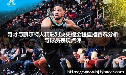 奇才与凯尔特人精彩对决央视全程直播赛况分析与球员表现点评