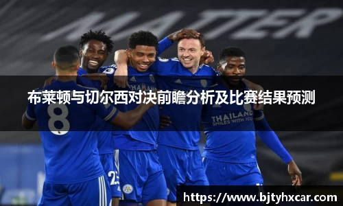 布莱顿与切尔西对决前瞻分析及比赛结果预测