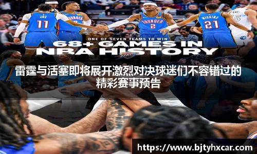雷霆与活塞即将展开激烈对决球迷们不容错过的精彩赛事预告