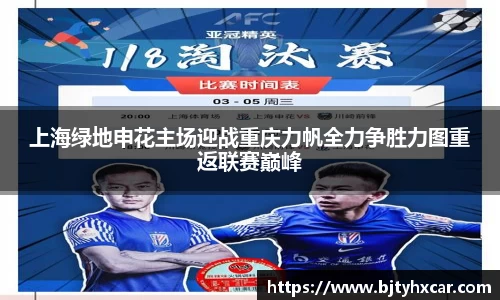 上海绿地申花主场迎战重庆力帆全力争胜力图重返联赛巅峰