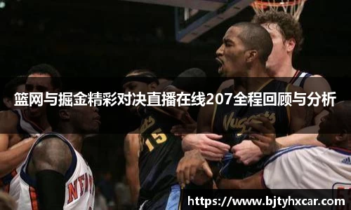 篮网与掘金精彩对决直播在线207全程回顾与分析