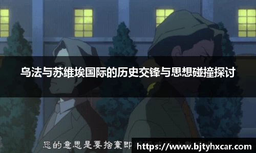 乌法与苏维埃国际的历史交锋与思想碰撞探讨