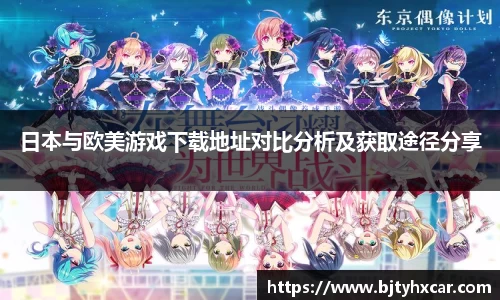 日本与欧美游戏下载地址对比分析及获取途径分享