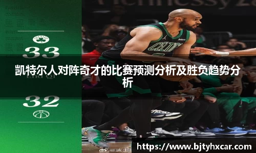 凯特尔人对阵奇才的比赛预测分析及胜负趋势分析