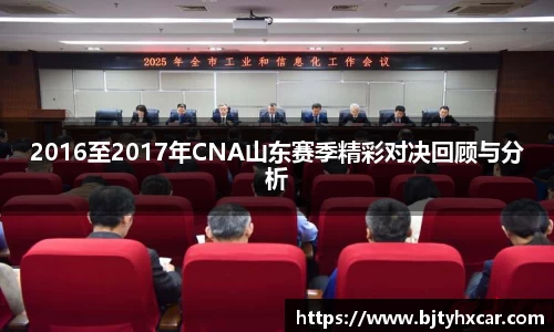 2016至2017年CNA山东赛季精彩对决回顾与分析