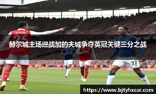 赫尔城主场迎战加的夫城争夺英冠关键三分之战