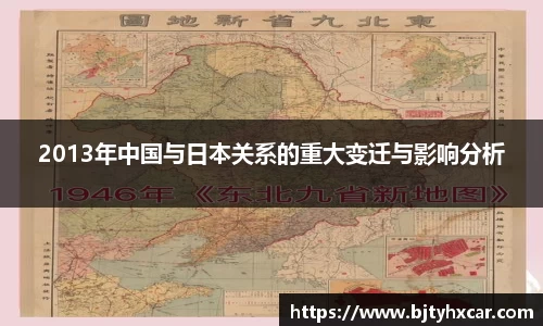 2013年中国与日本关系的重大变迁与影响分析