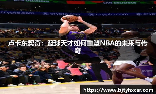 卢卡东契奇：篮球天才如何重塑NBA的未来与传奇