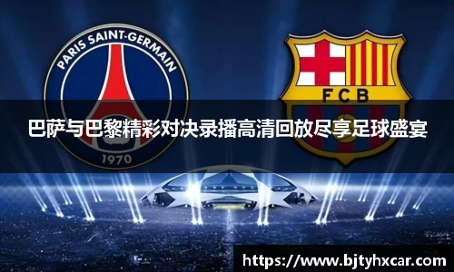 巴萨与巴黎精彩对决录播高清回放尽享足球盛宴